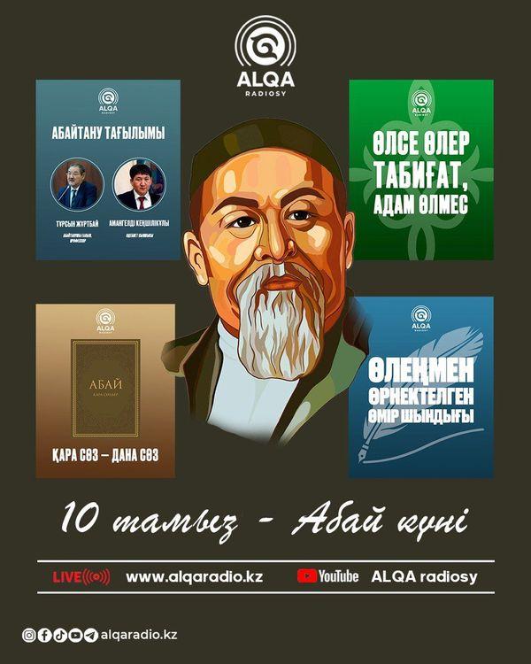 Ұлт руханиятын ұлықтаған «ALQA» радиосы өлең мен сөздің патшасы болған кемеңгеріміздің құрметіне «Хәкім Абай» атты мерекелік шығарылымдар ұсынады. «Абайтану тағылымы» аясында абайтанушы ғалым, профессор Тұрсын Жұртбаймен және әдебиет сыншысы Амангелді Кеңшілікұлымен болған сұхбатты назарларыңызға ұсынамыз. Сондай-ақ «Өлеңмен өрнектелген өмір шындығы»,«Қара сөз – дана сөз», «Өлсе өлер табиғат, адам өлмес» айдарларымен Абайдың өлеңдері, әндері, қара сөздері «ALQA» радиосының эфирінен беріледі.  Біздің бағдарламаларды www.alqaradio.kz сайтынан тыңдай аласыздар және ALQA radiosy youtube желісінен көре аласыздар.   