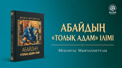 АБАЙДЫҢ «ТОЛЫҚ АДАМ» ІЛІМІ 