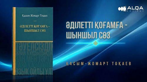 ӘДІЛЕТТІ ҚОҒАМҒА – ШЫНШЫЛ СӨЗ